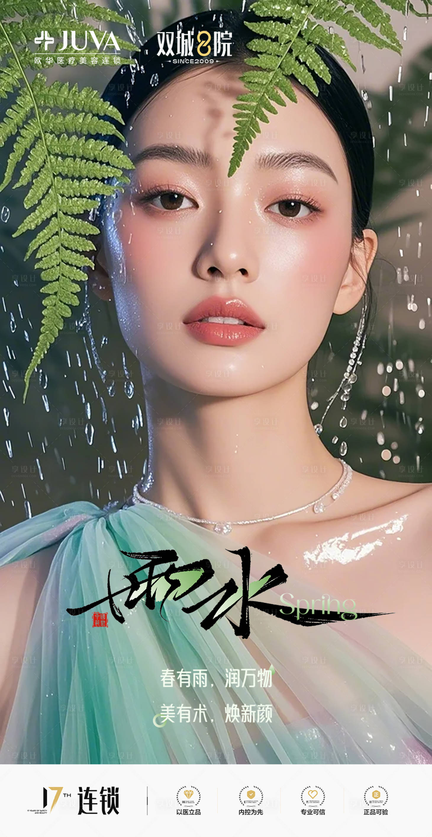 源文件下载【享设计】搜索编号：76560035444731637【医美雨水节气海报谷雨】