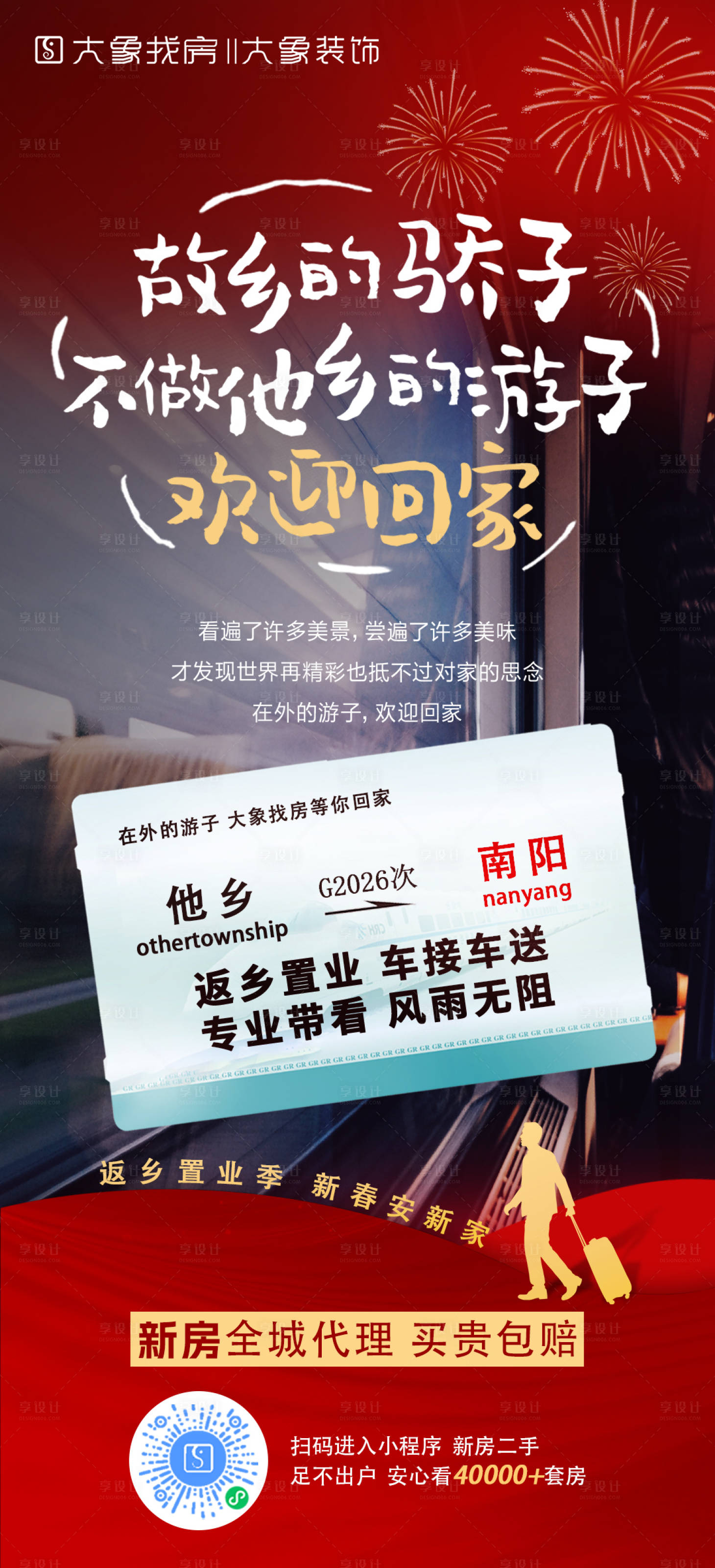 源文件下载【享设计】搜索编号：43570035437446931【返乡置业海报】