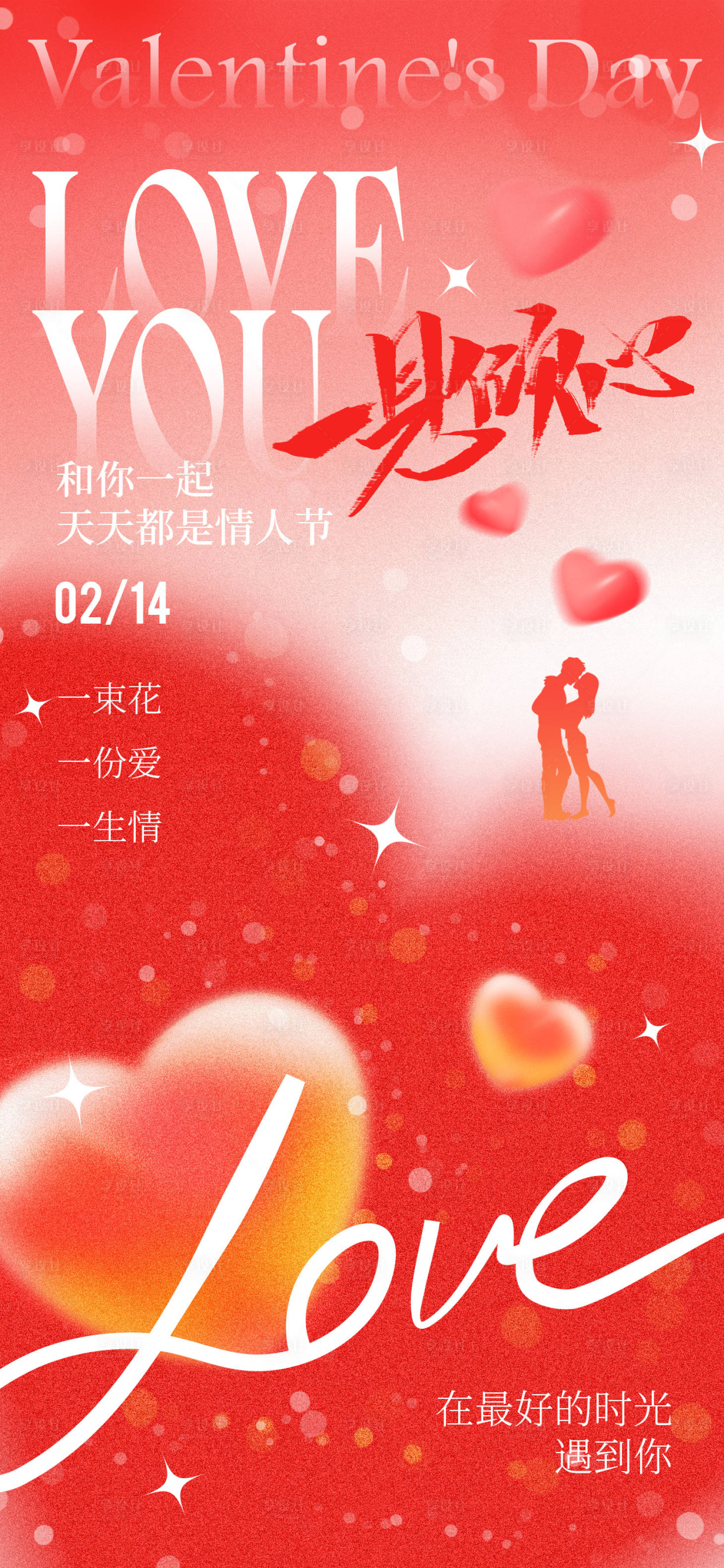 源文件下载【享设计】搜索编号：91790035436217926【情人节海报】