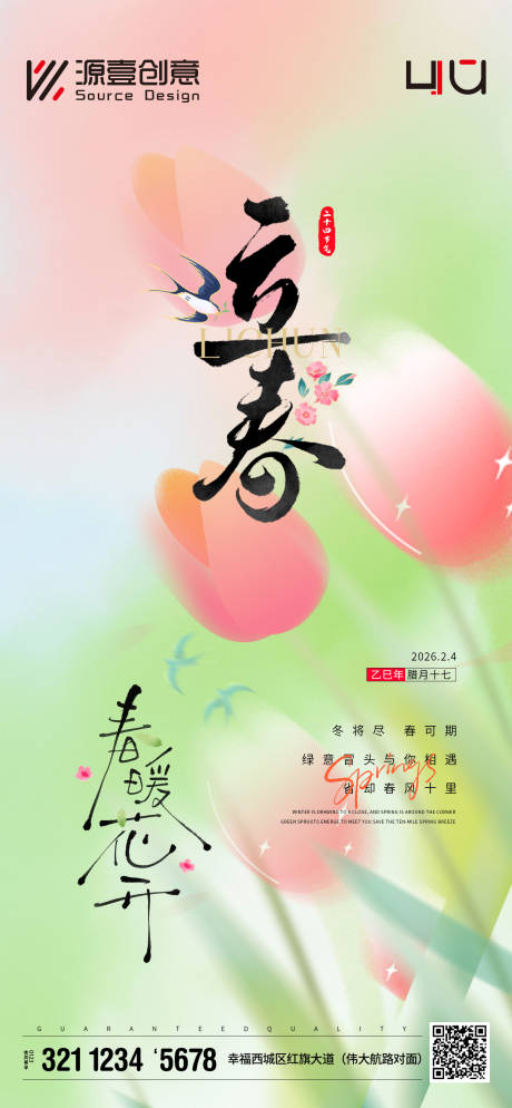源文件下載【享設(shè)計(jì)】搜索編號(hào)：45080035331311661【立春節(jié)氣海報(bào)】