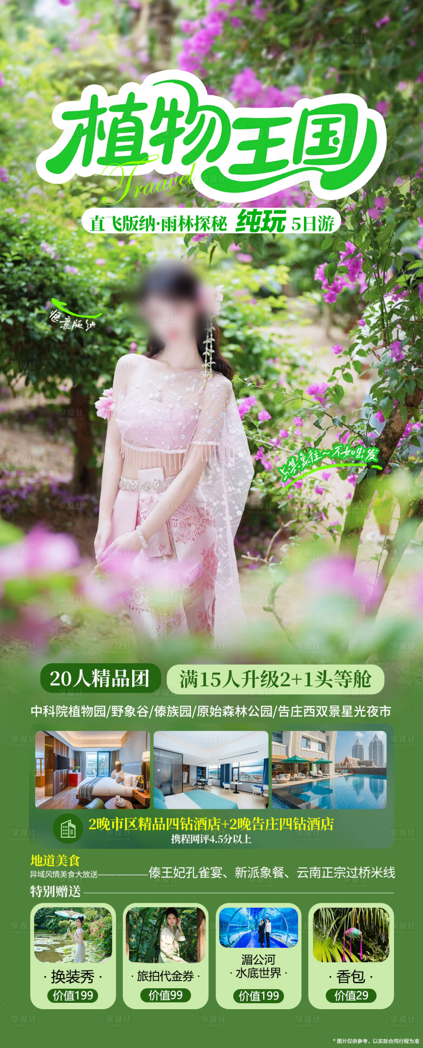 源文件下载【享设计】搜索编号：77480035464201262【西双版纳植物王国】