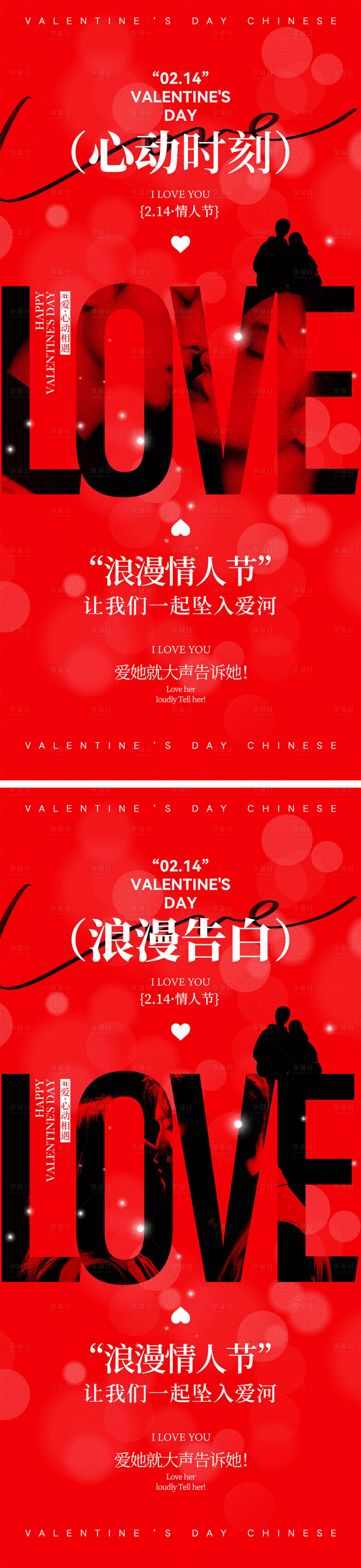 源文件下载【享设计】搜索编号：18500035356404986【214情人节海报】