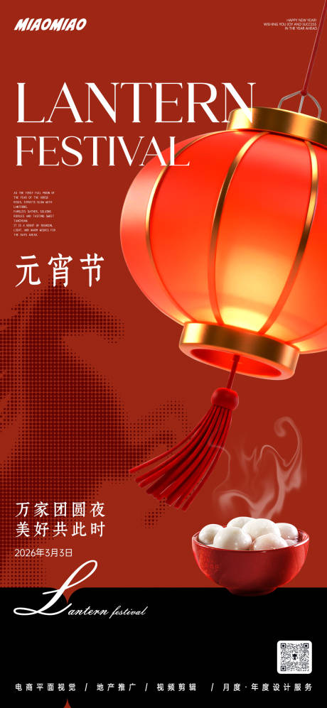 源文件下载【享设计】搜索编号：43950035509144815【元宵节节日海报】