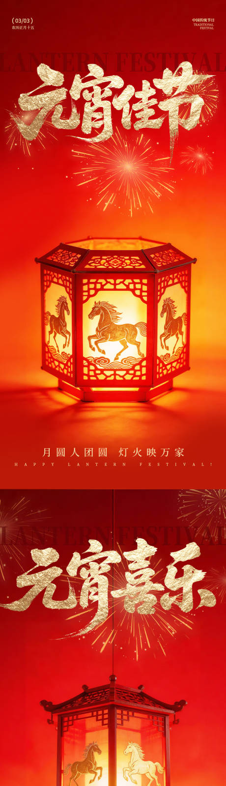 源文件下载【享设计】搜索编号：33050035498122969【马年元宵节海报】