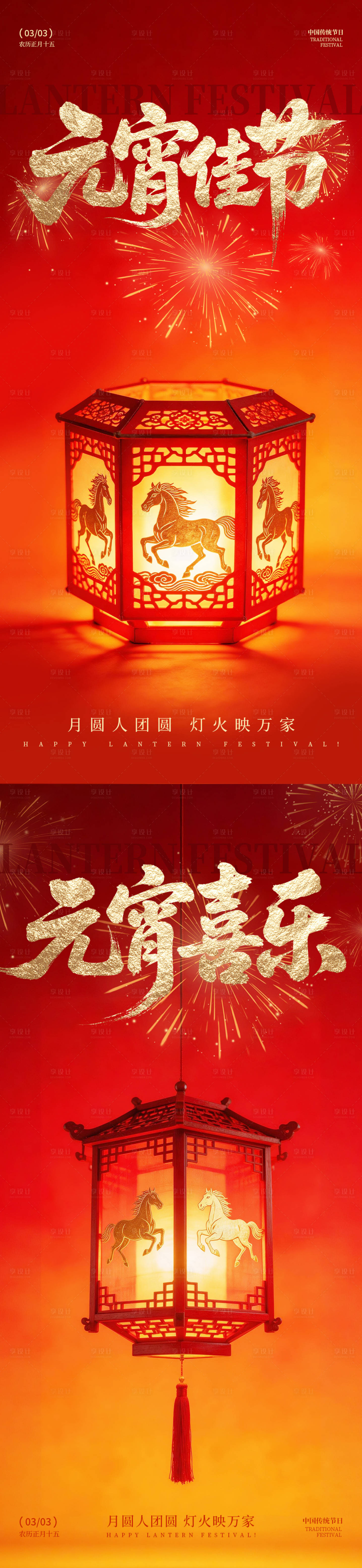 源文件下载【享设计】搜索编号：33050035498122969【马年元宵节海报】