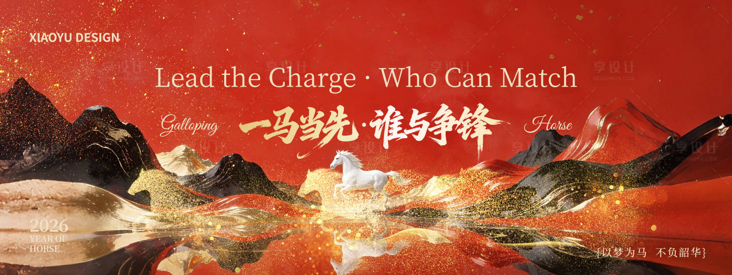 源文件下载【享设计】搜索编号：28360035362782444【马年年会主视觉】