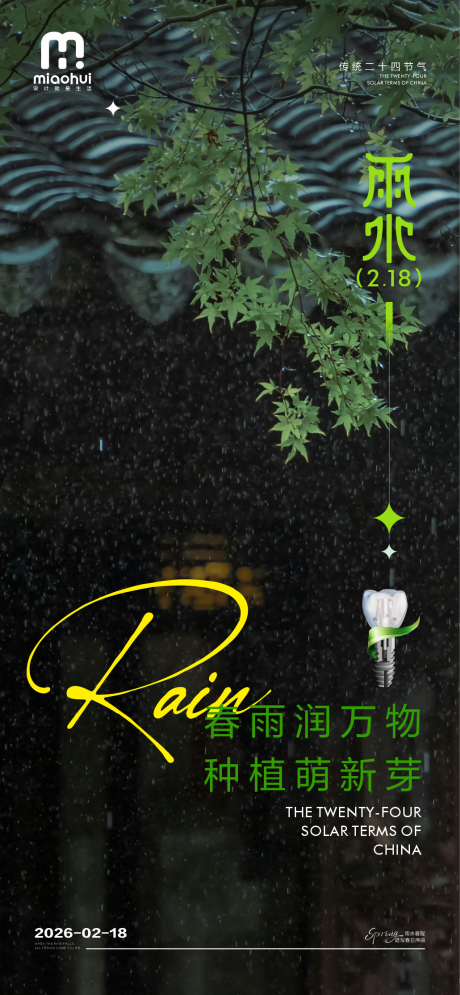 源文件下载【享设计】搜索编号：60550035399637281【雨水口腔海报】