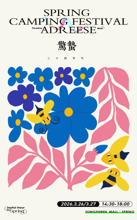 源文件下载【享设计】搜索编号：33710035521487657【惊蛰海报】