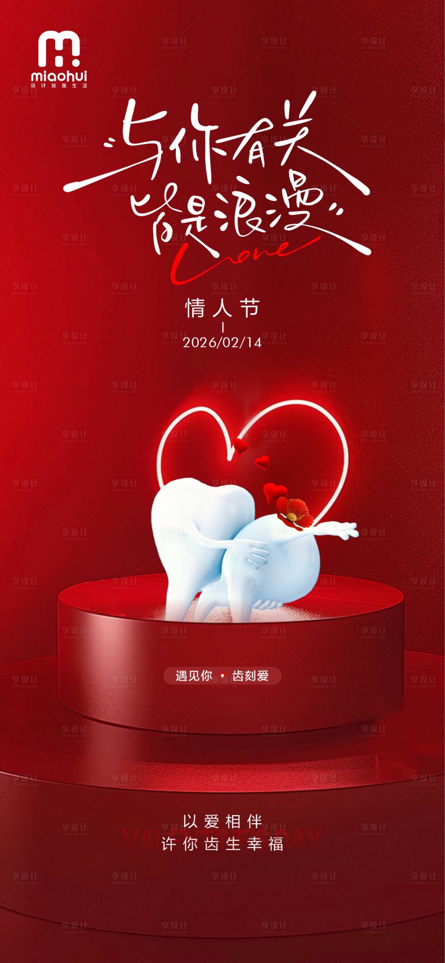 源文件下载【享设计】搜索编号：74250035369957510【情人节口腔海报】