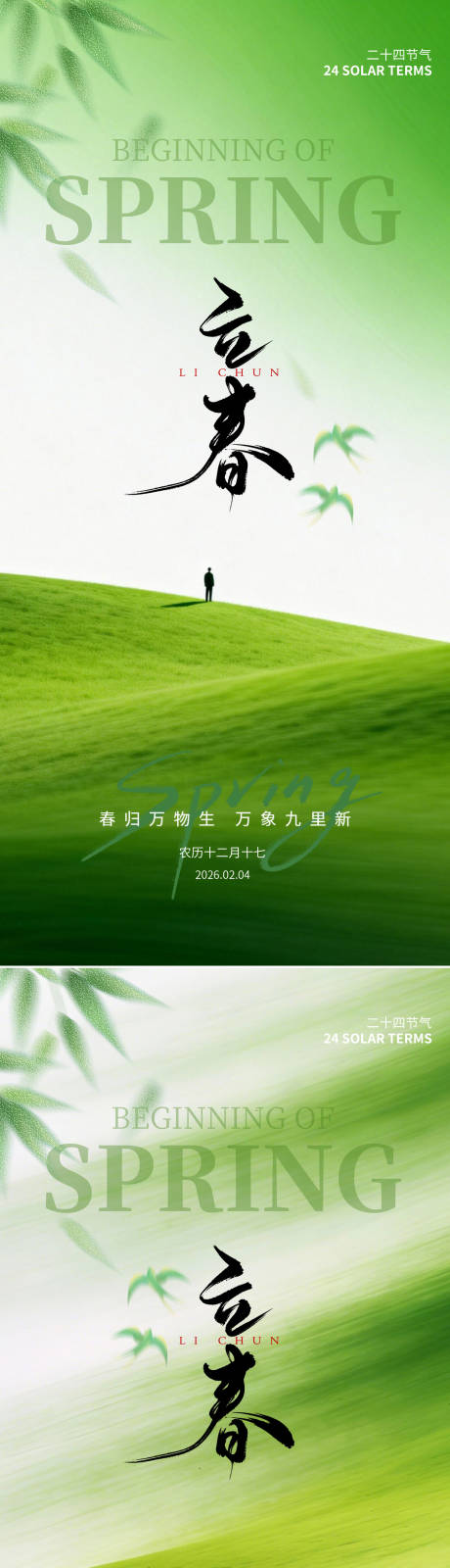 源文件下载【享设计】搜索编号：72790035338552935【立春节气图】