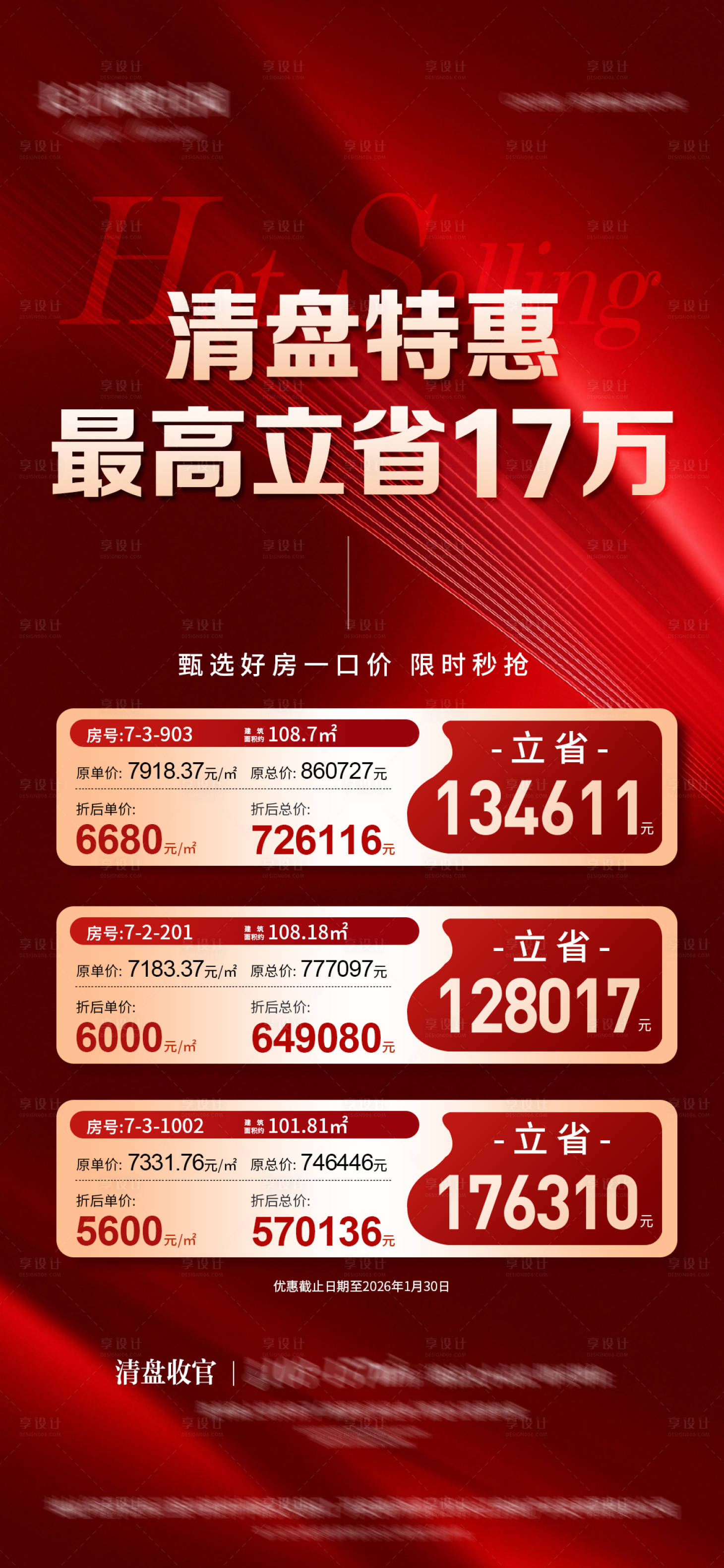 源文件下载【享设计】搜索编号：25990035566013136【清盘特价秒杀房源海报】