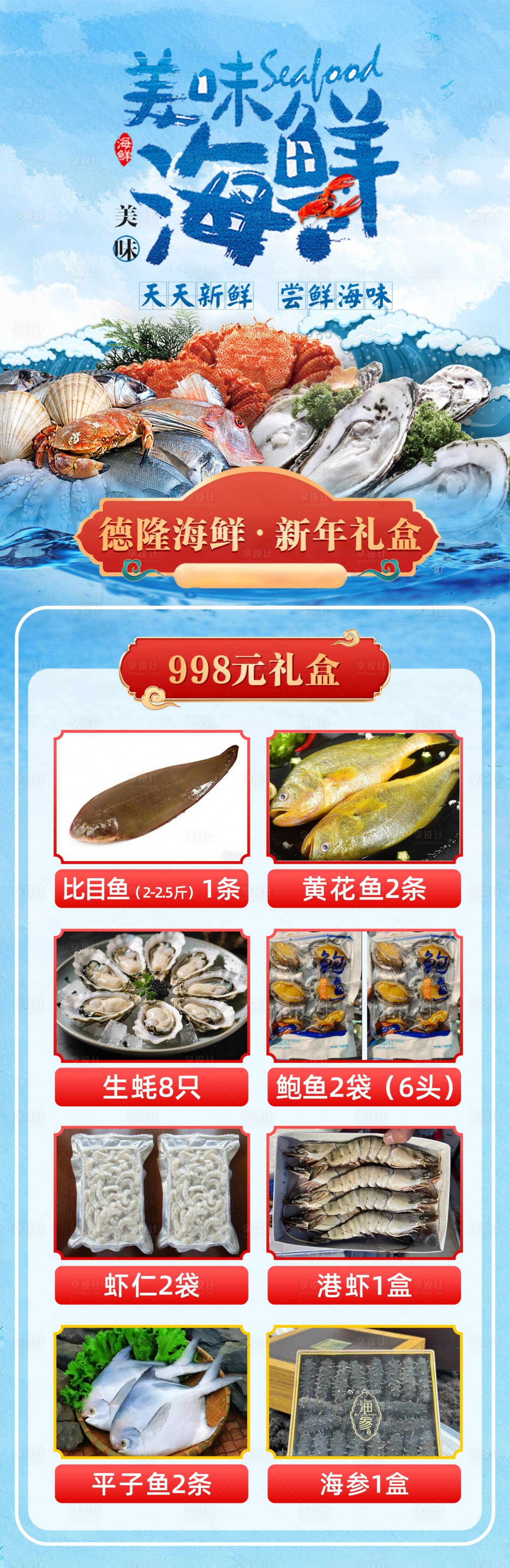 源文件下载【享设计】搜索编号：89450035368189062【新年礼遇海鲜礼盒促销海报】