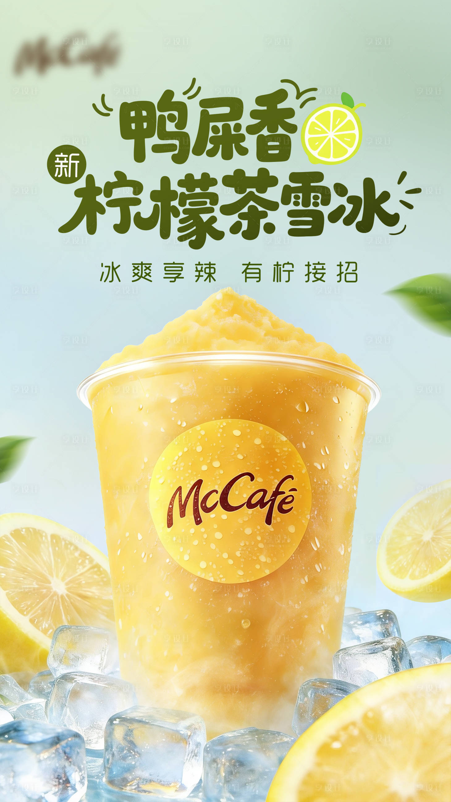 源文件下载【享设计】搜索编号：27190035580958476【鸭屎香柠檬茶雪冰】
