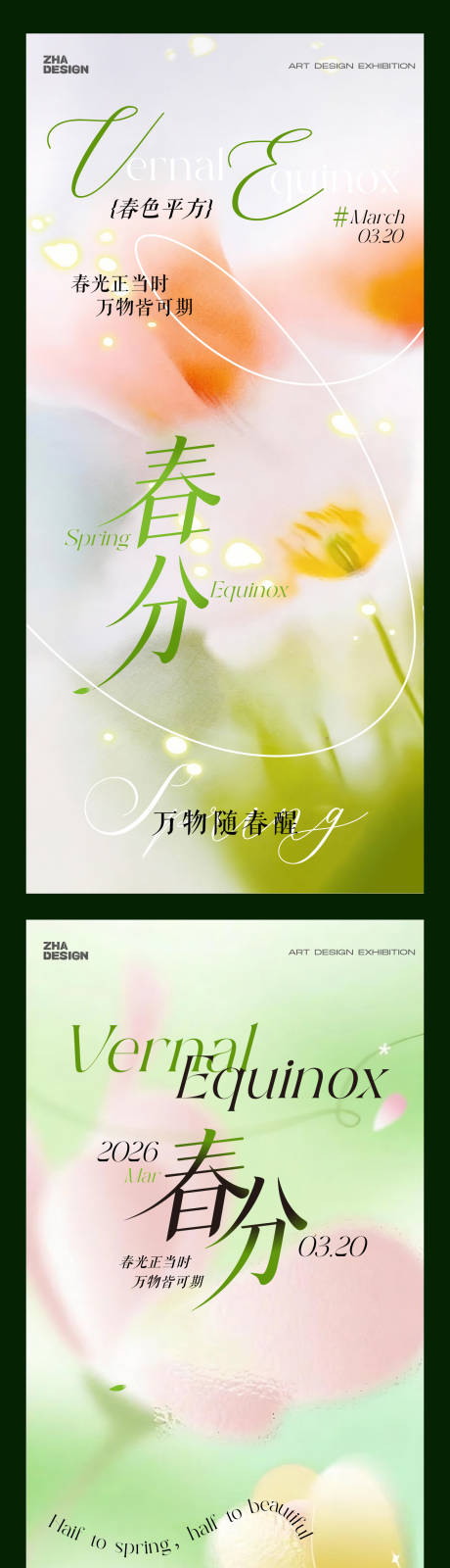 源文件下载【享设计】搜索编号：27100035313087726【二十四节气春分立春海报】