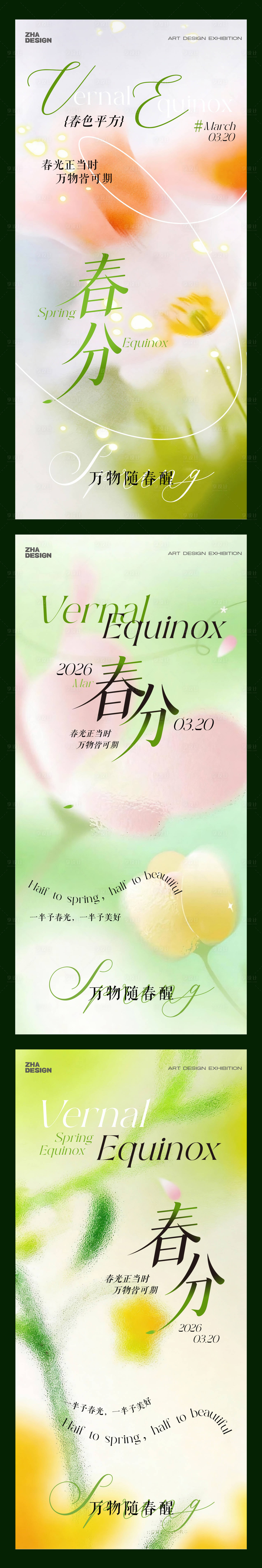 源文件下载【享设计】搜索编号：27100035313087726【二十四节气春分立春海报】