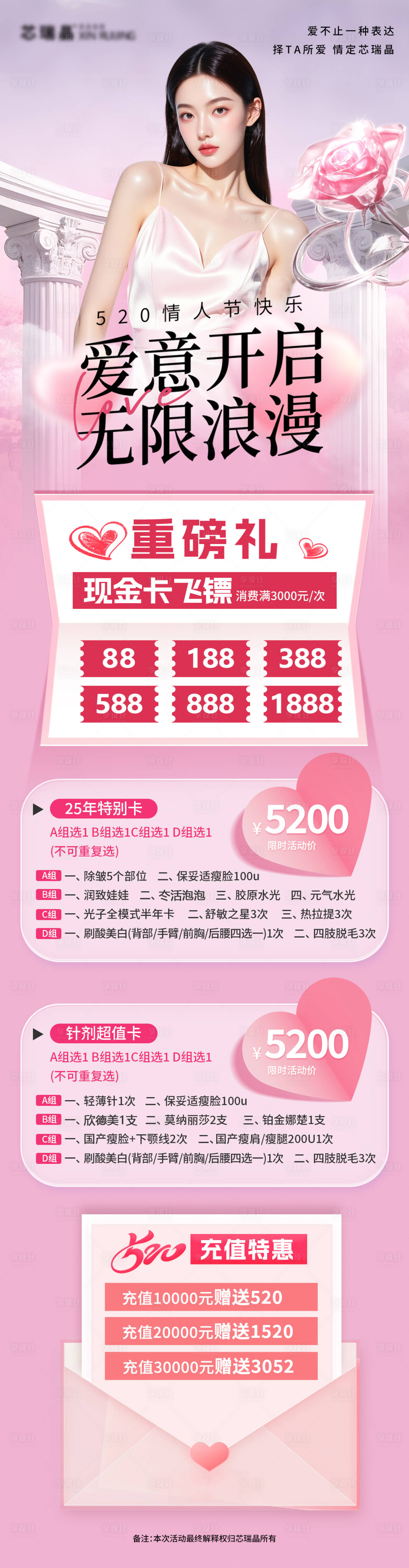 源文件下载【享设计】搜索编号：36220035507528578【医美520情人节甜蜜促销海报】