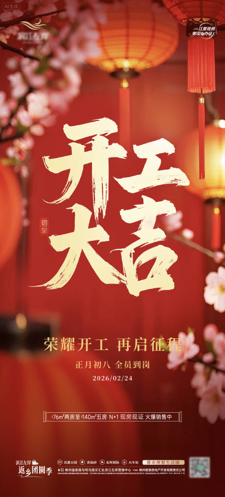 源文件下载【享设计】搜索编号：11320035488595882【新年开工大吉宣传海报】