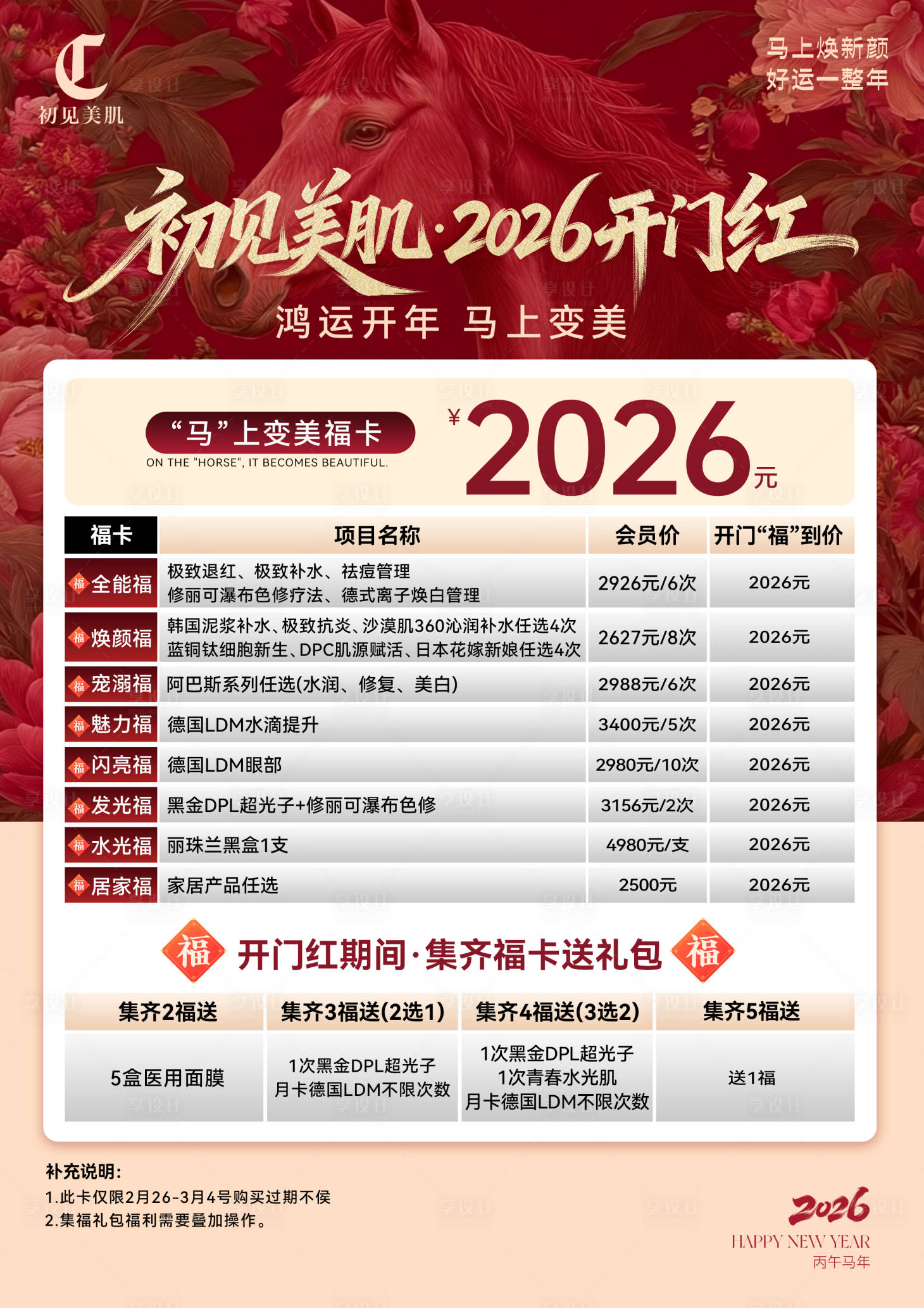 源文件下载【享设计】搜索编号：61100035491252647【医美2026开门红海报】