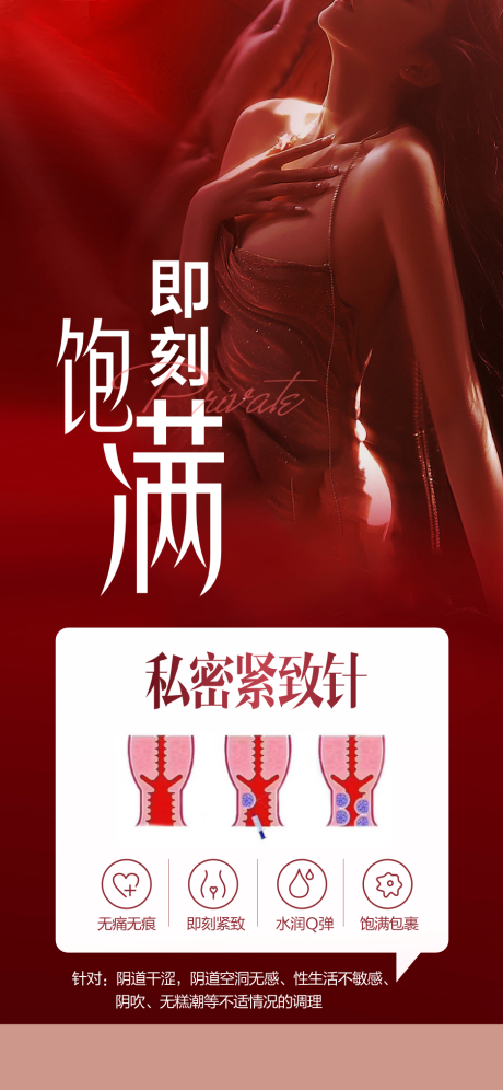 源文件下载【享设计】搜索编号：47840035397758837【医美私密紧致针海报】