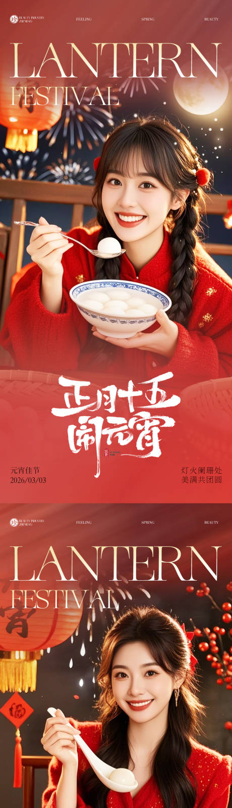 源文件下载【享设计】搜索编号：70110035572709737【医美元宵节】