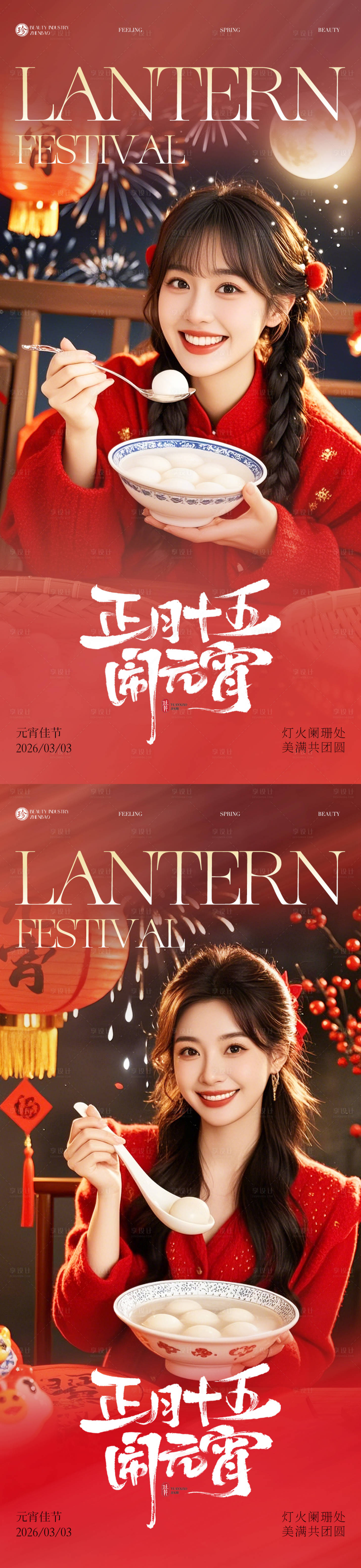 源文件下载【享设计】搜索编号：70110035572709737【医美元宵节】