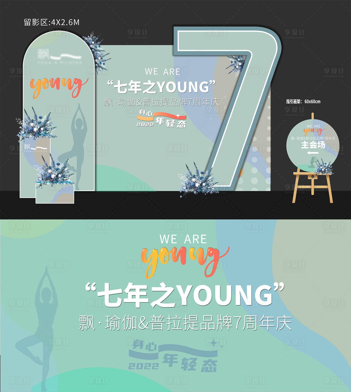 源文件下载【享设计】搜索编号：87330035341197390【普拉提品牌7周年庆美陈】