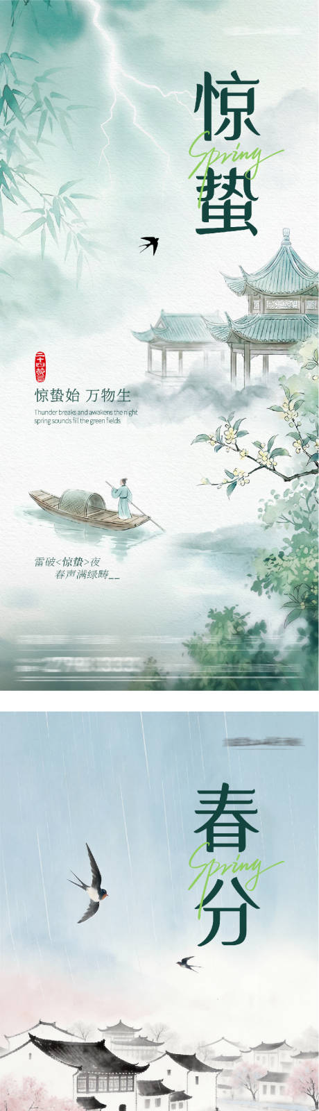 源文件下载【享设计】搜索编号：57480035559361945【地产惊蛰春分新中式海报】