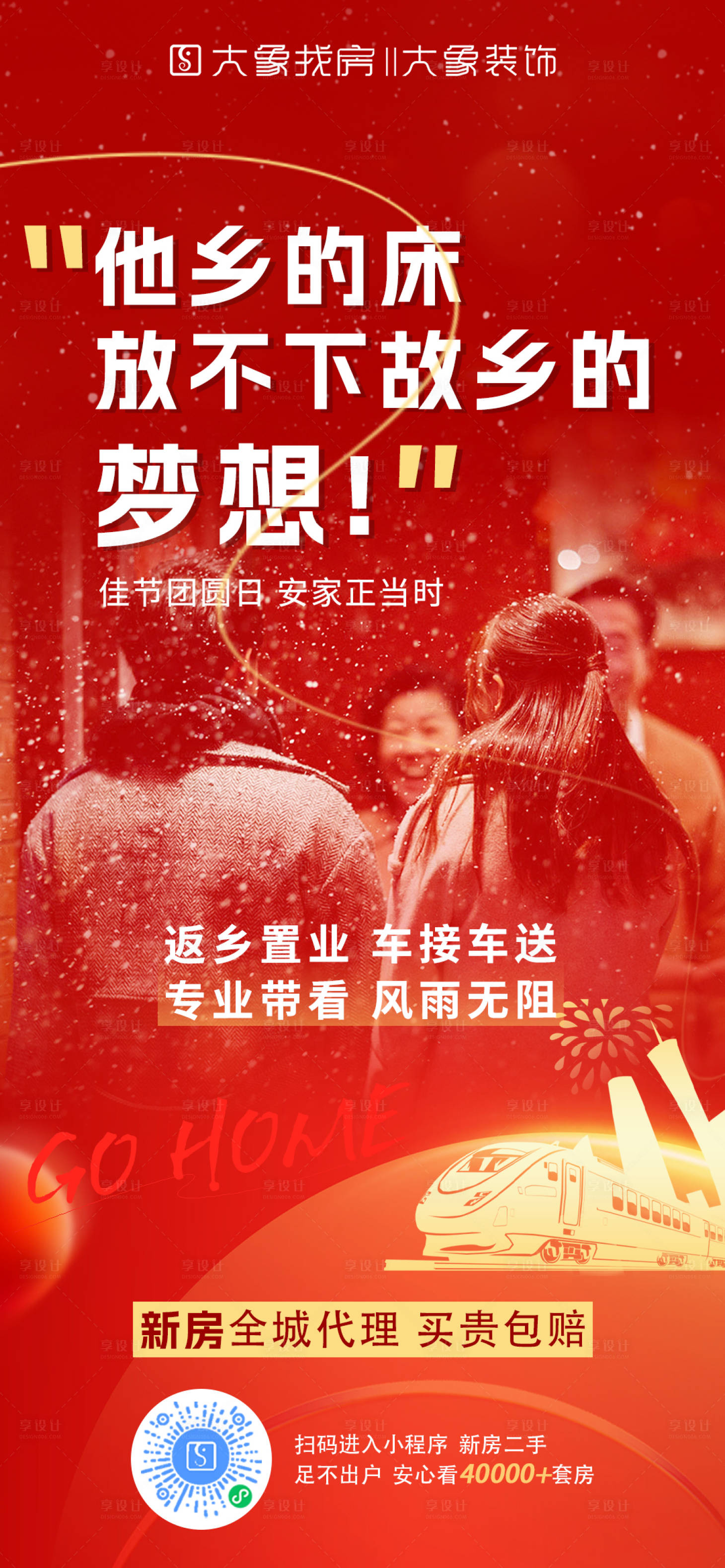源文件下载【享设计】搜索编号：82160035437456830【返乡置业海报】
