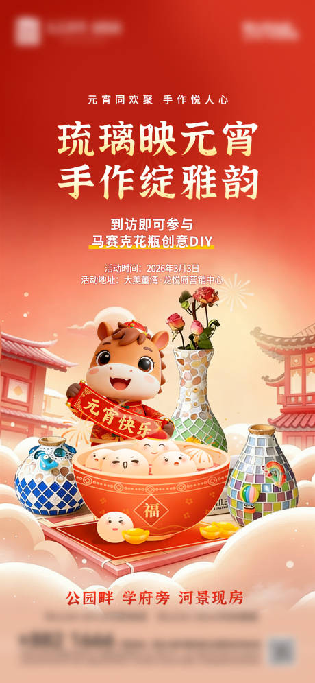 源文件下载【享设计】搜索编号：12400035577206602【元宵节马赛克花瓶diy活动海报】