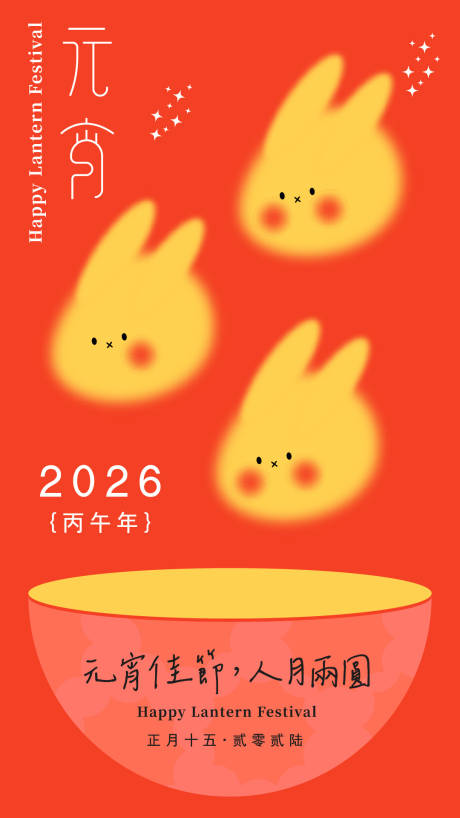 源文件下载【享设计】搜索编号：95130035428056627【2026年元宵节活动海报】