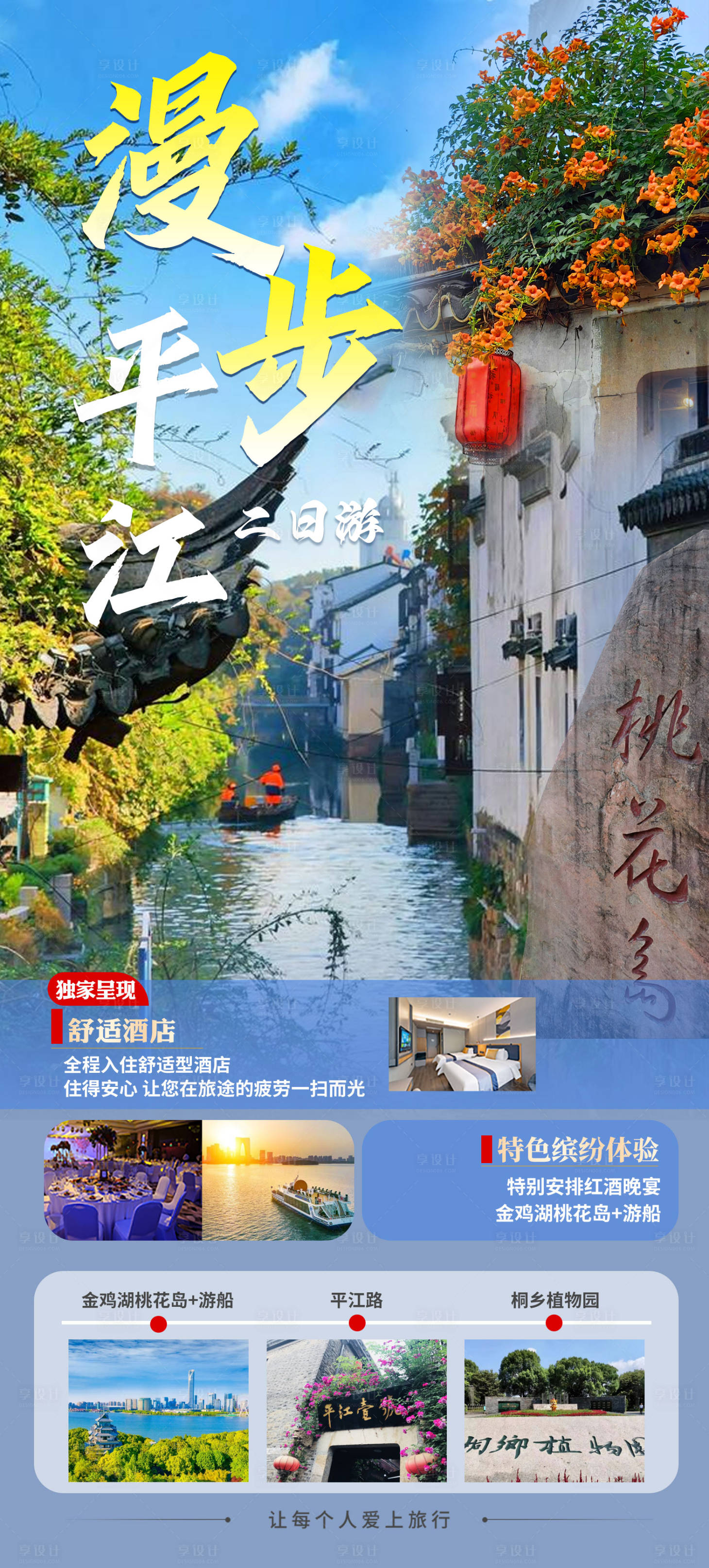 源文件下载【享设计】搜索编号：17590035386637602【漫步平江二日游海报】