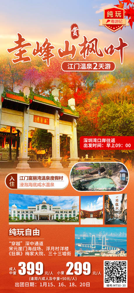 源文件下载【享设计】搜索编号：12280035555881478【江门温泉2天海报】