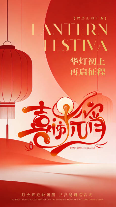 源文件下载【享设计】搜索编号：21560035458816632【元宵节红色高级创意海报】