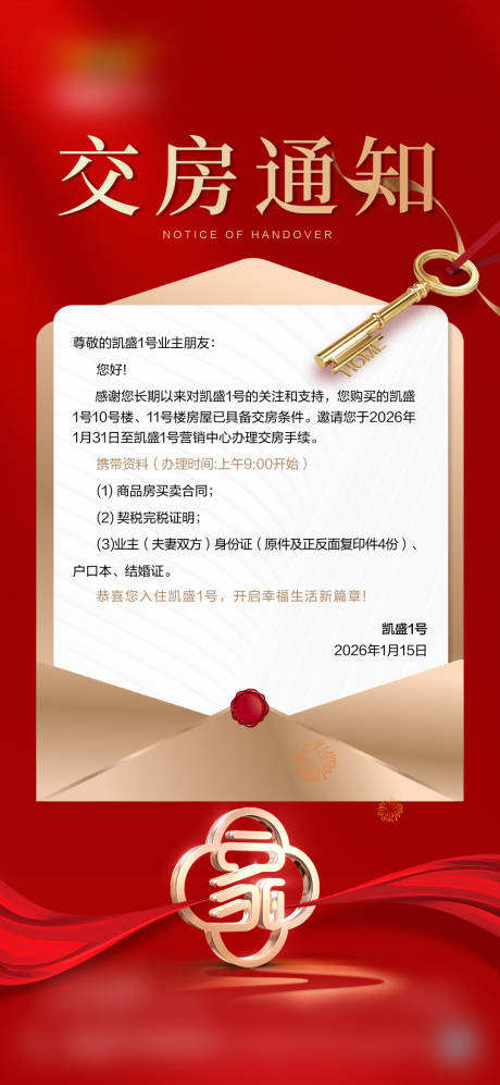 源文件下载【享设计】搜索编号：16180035452784900【地产交房通知单图】