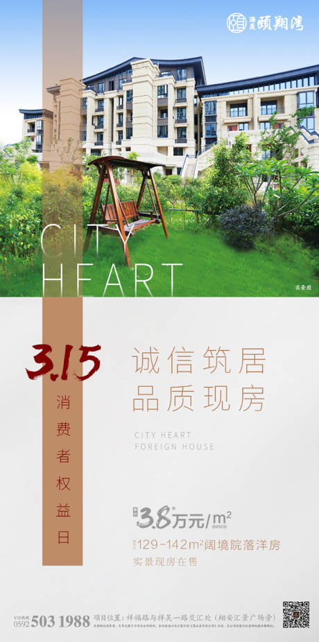 源文件下载【享设计】搜索编号：40020035540954233【315地产国际消费者权益日单图海报广】