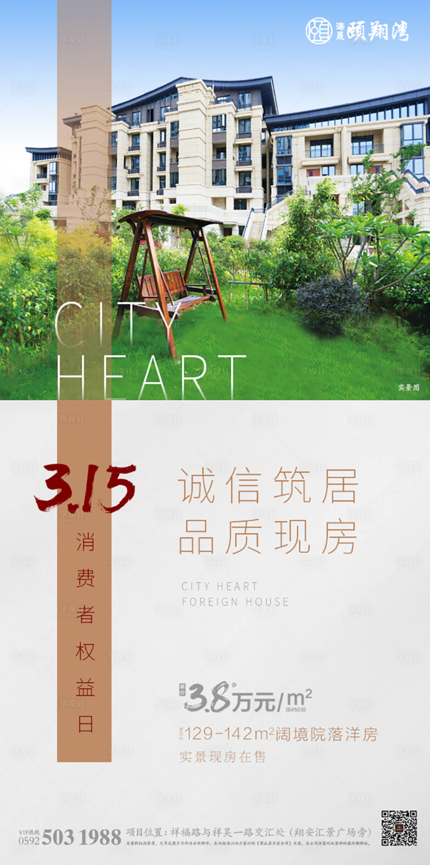源文件下载【享设计】搜索编号：40020035540954233【315地产国际消费者权益日单图海报广】
