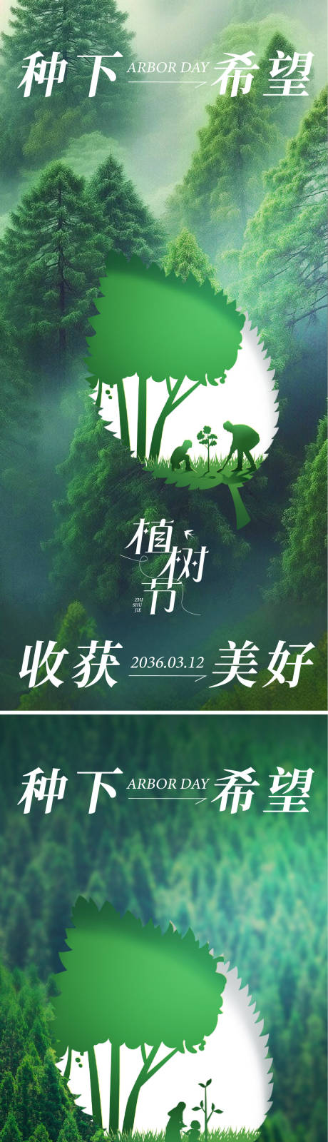 源文件下载【享设计】搜索编号：61230035475482116【植树节海报】
