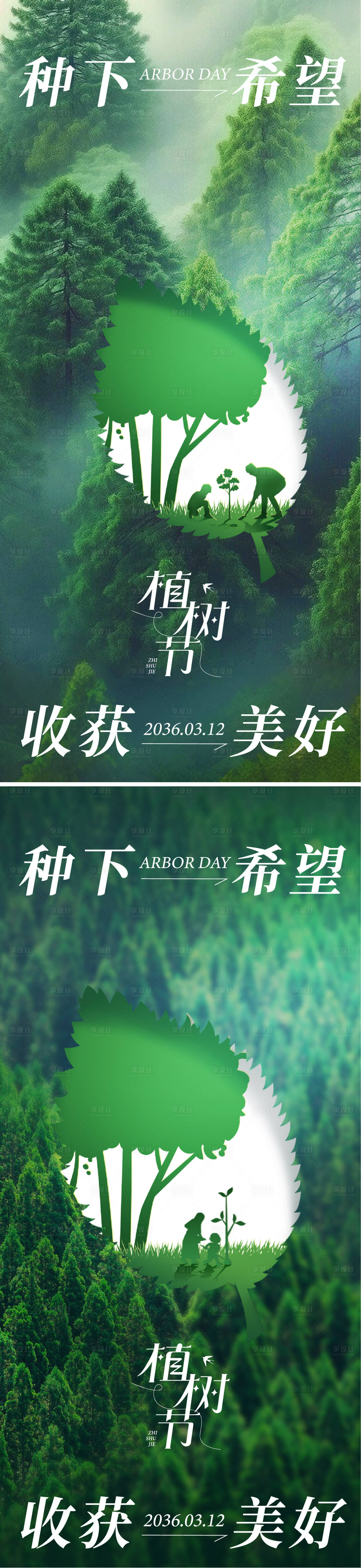 源文件下载【享设计】搜索编号：61230035475482116【植树节海报】