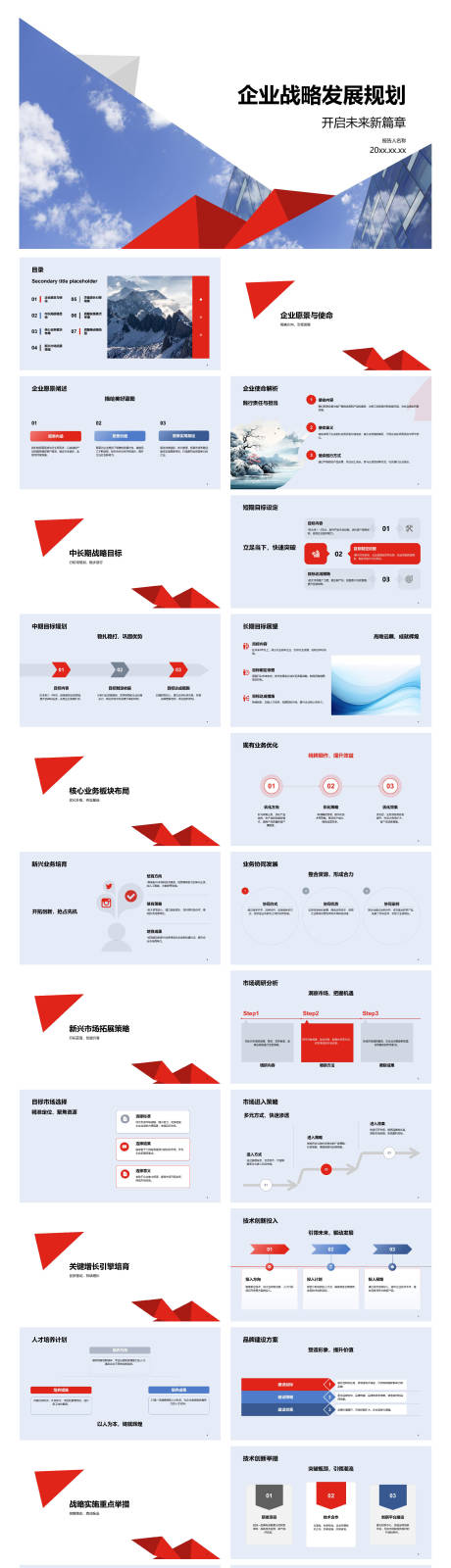 源文件下载【享设计】搜索编号：92640035490016208【企业战略发展规划】