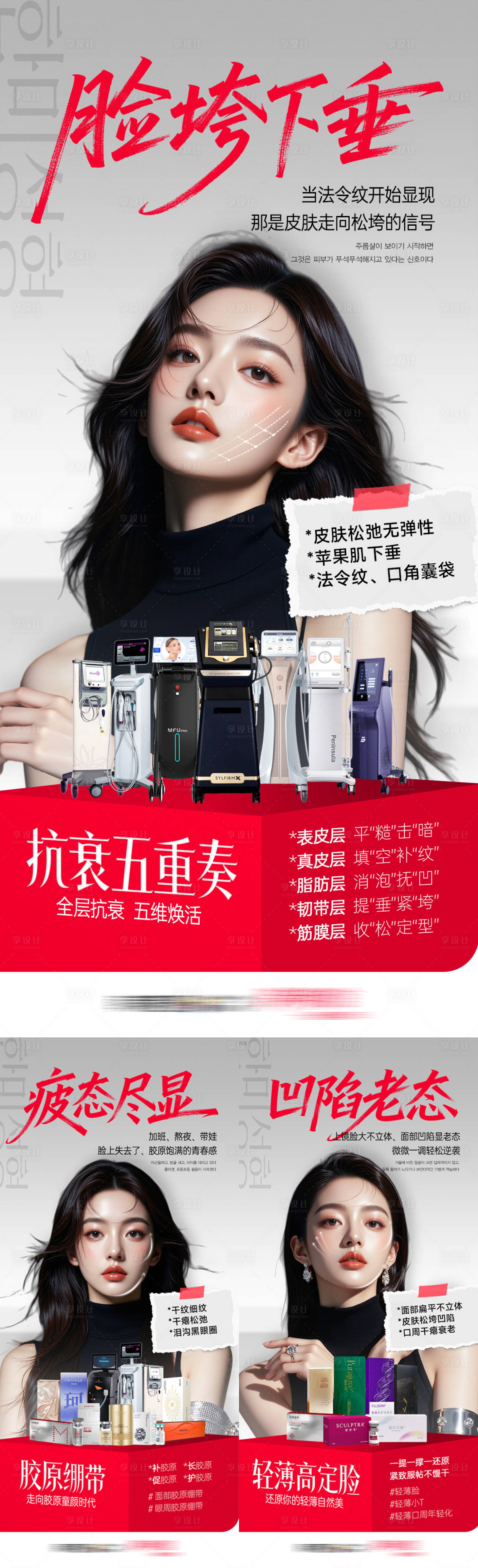 源文件下载【享设计】搜索编号：14570035535578590【医美抗衰三大项目套图胶原绷带幼态脸海】