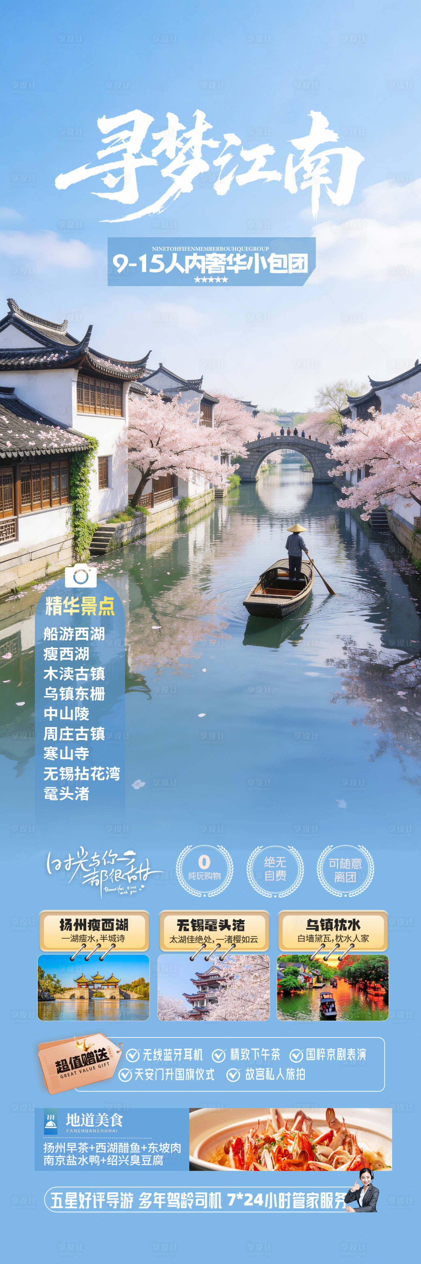源文件下载【享设计】搜索编号：12320035563216467【江南古镇华东旅游海报】