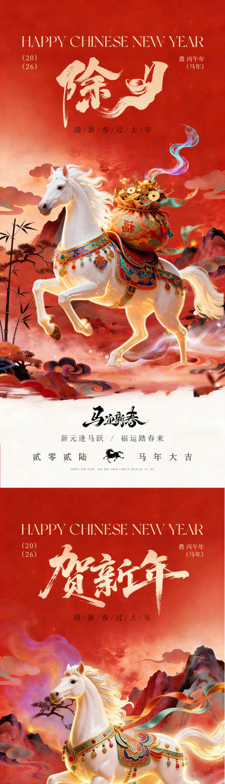 源文件下载【享设计】搜索编号：45930035312203231【2026除夕贺岁春节海报】