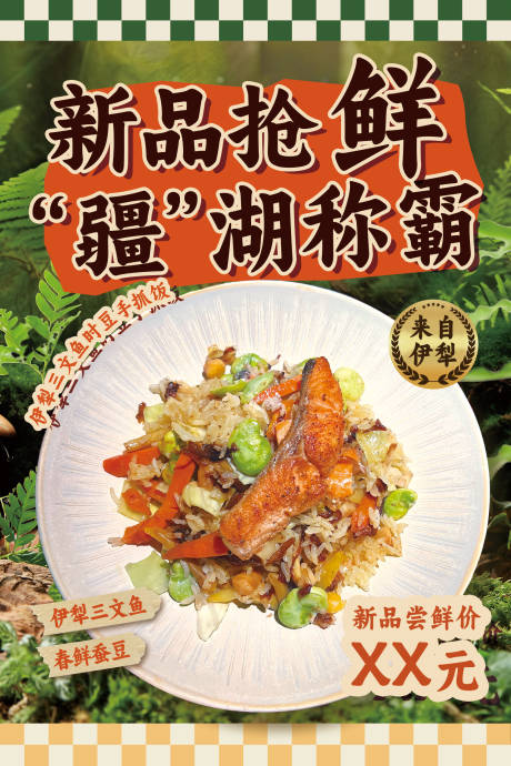 源文件下载【享设计】搜索编号：71800035565326435【餐饮新品上市海报】