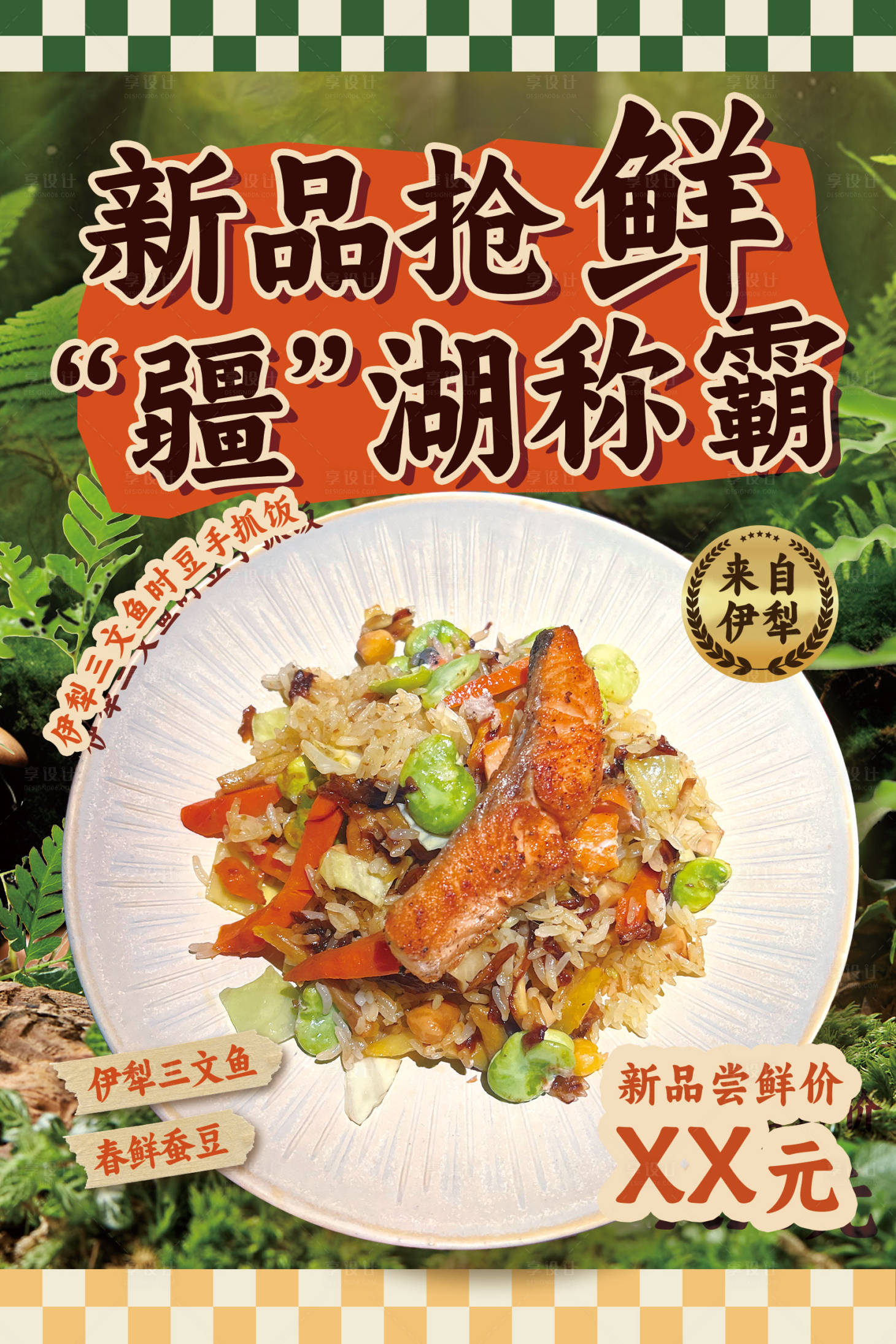 源文件下载【享设计】搜索编号：71800035565326435【餐饮新品上市海报】