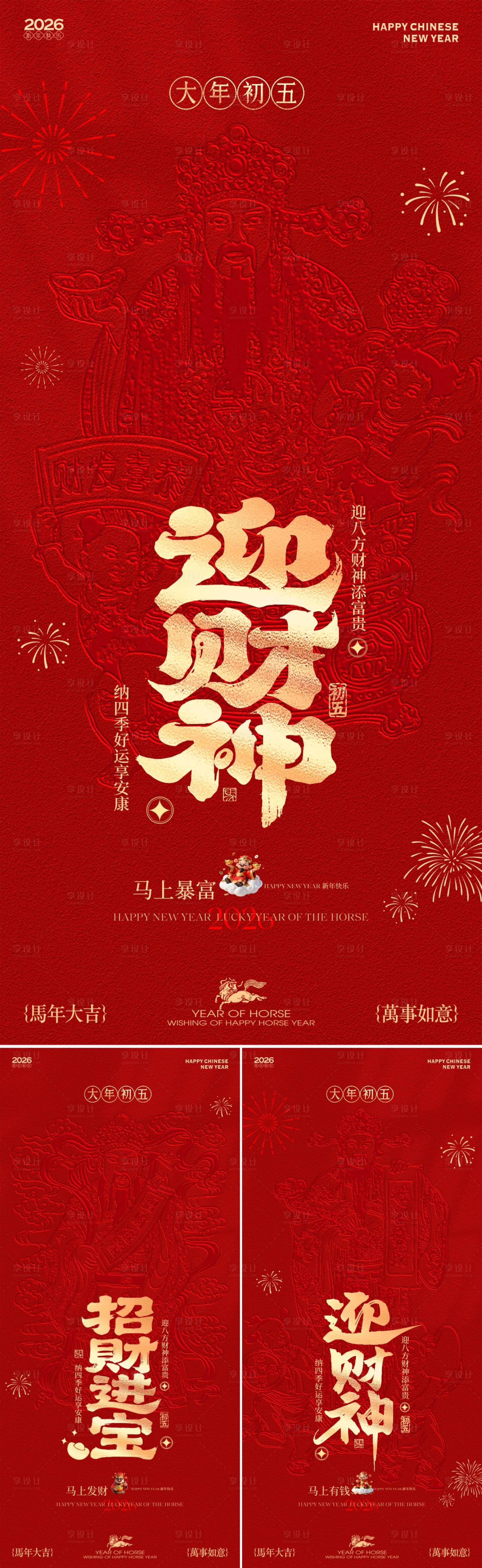 源文件下载【享设计】搜索编号：38250035452275110【马年新春迎财神海报】