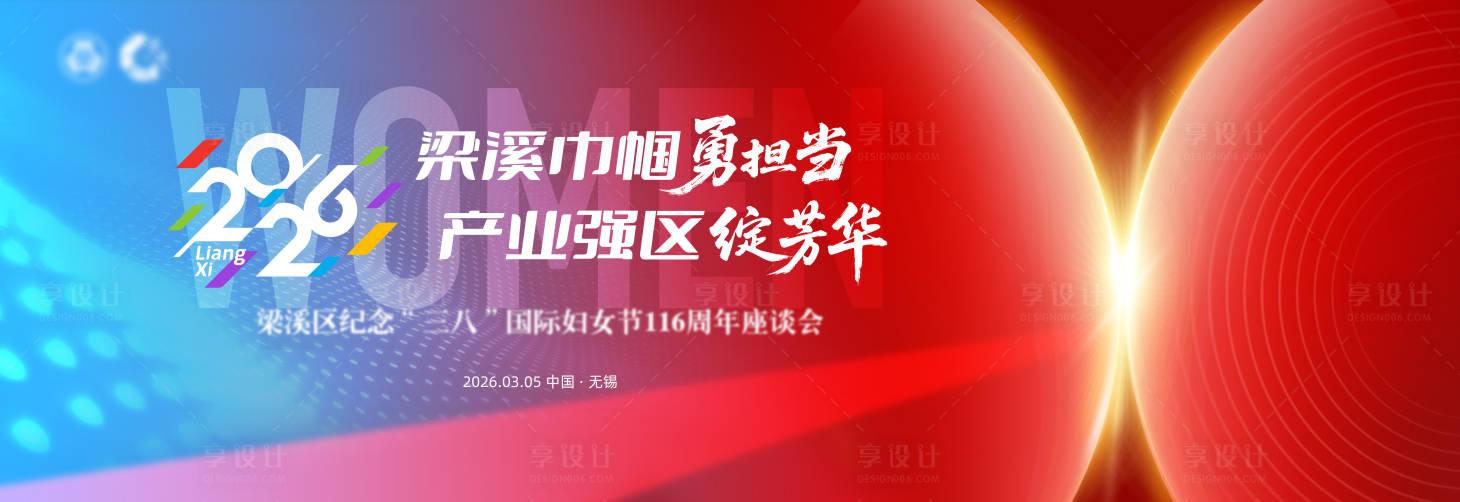 源文件下载【享设计】搜索编号：87120035565958312【妇女节巾帼活动背景板】