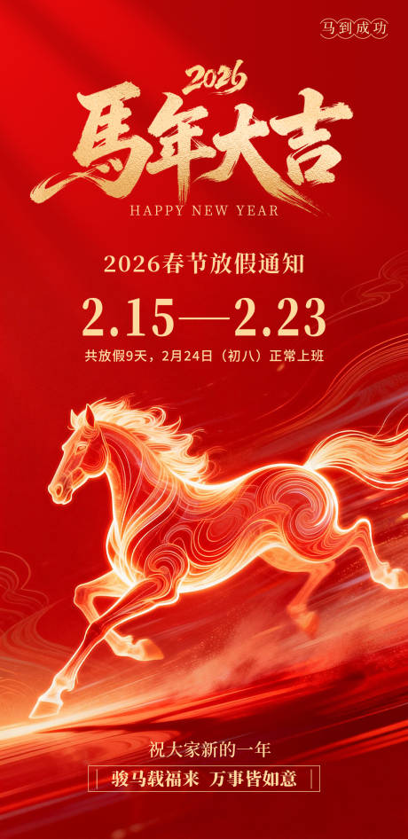源文件下载【享设计】搜索编号：85880035334998241【马年春节放假通知海报】