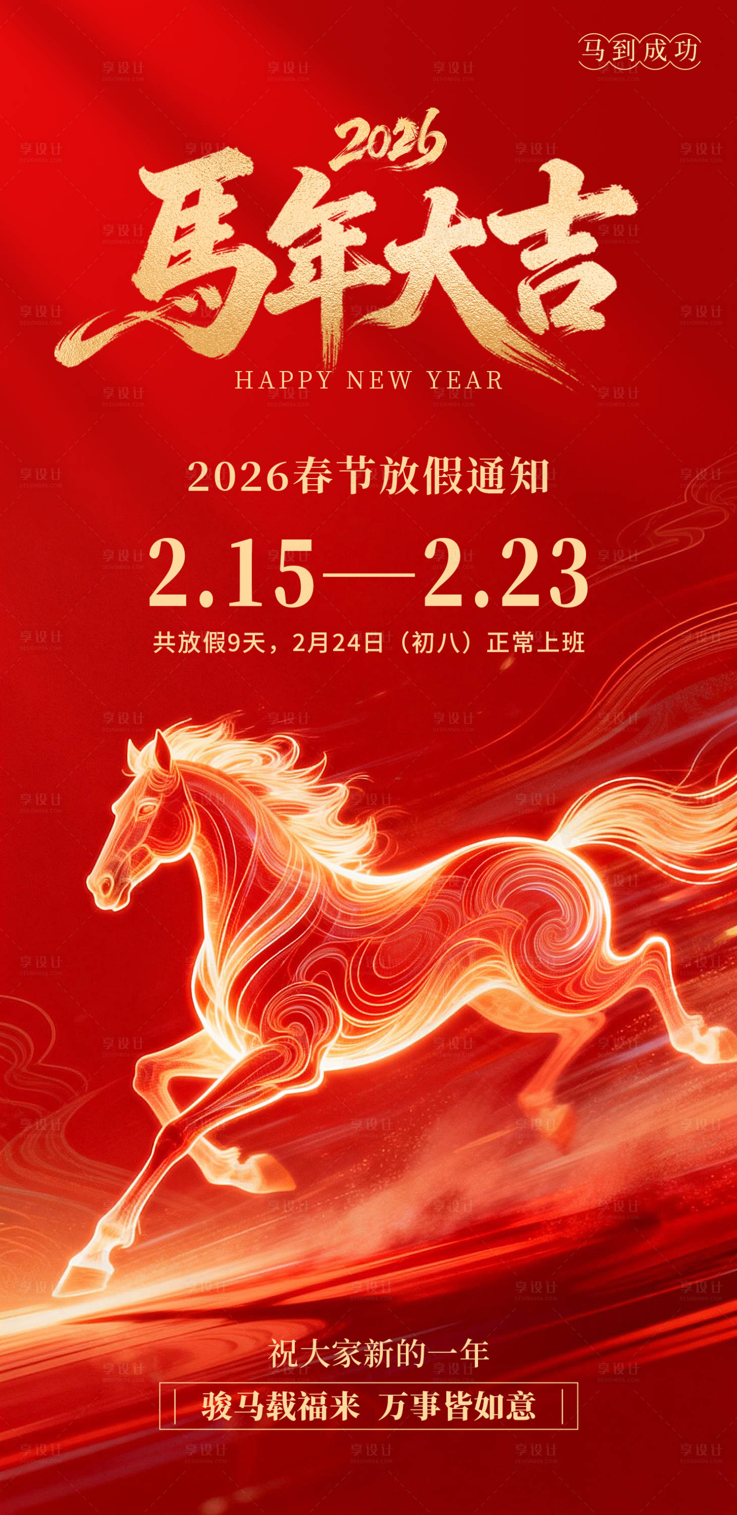 源文件下载【享设计】搜索编号：85880035334998241【马年春节放假通知海报】