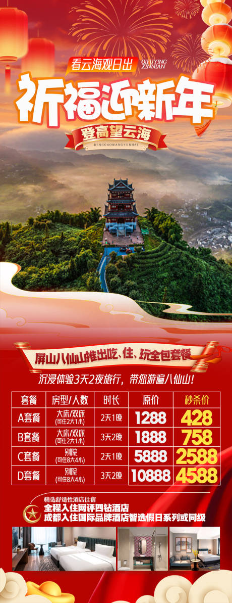 源文件下载【享设计】搜索编号：75130035352666403【八仙山新年海报】