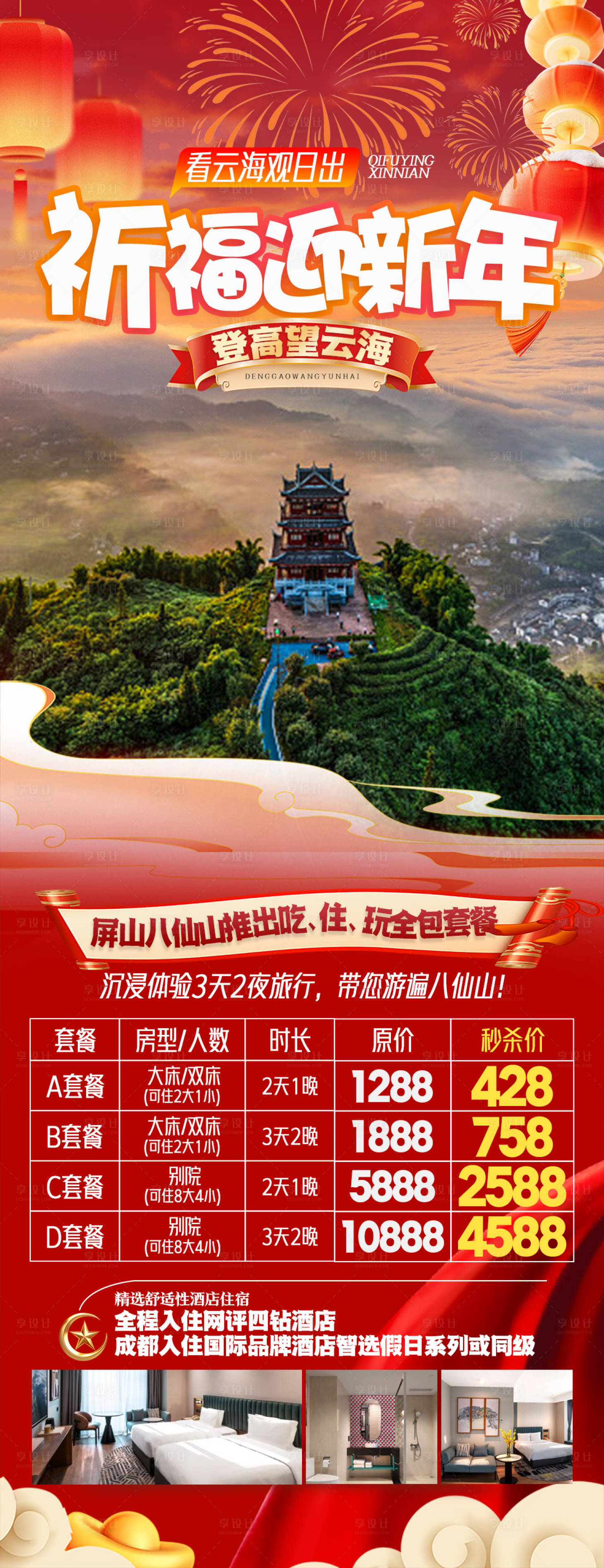 源文件下载【享设计】搜索编号：75130035352666403【八仙山新年海报】